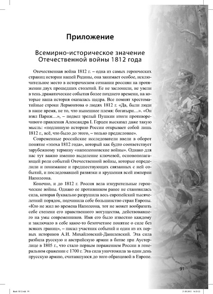 Файл:Метод.реком. 200 лет Отечественной войны 1812 года.pdf
