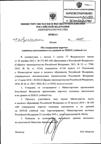 Файл:Перечень олимпиад от МИНОБРа на 2020-21 уч. год.pdf