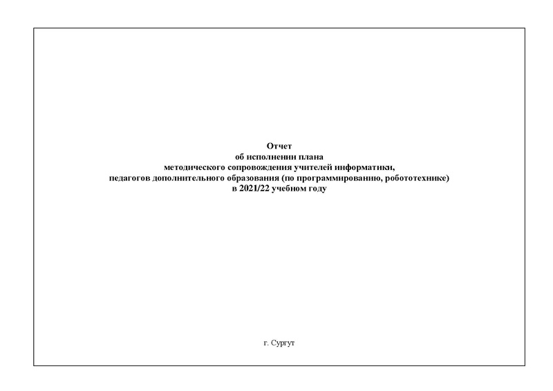 Файл:2021-22 уч.г Отчет ГМо информатиков.pdf