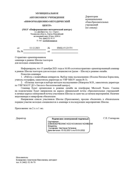 Файл:EDS МАУ ИМЦ О семинаре ШТ 15.12.2021.docx.pdf