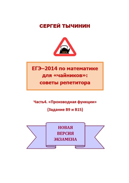 Файл:В1 В14 Математика Советы репетитора НОВАЯ В 9 15.pdf