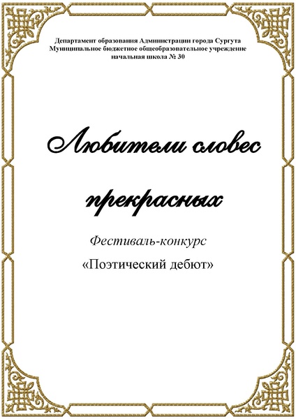 Файл:Любители словес прекрасных СБОРНИК.pdf