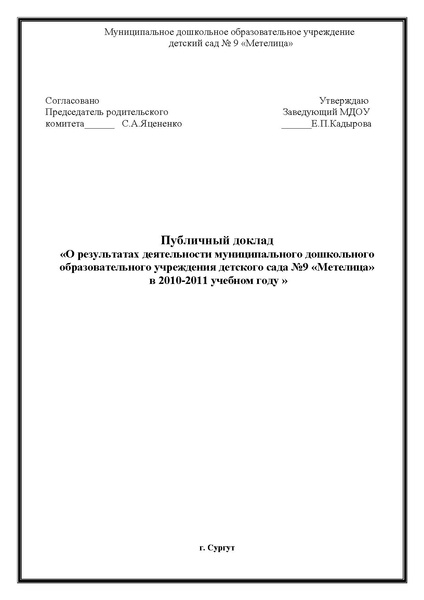 Файл:Публичный доклад дс 9 Метелица послений.pdf