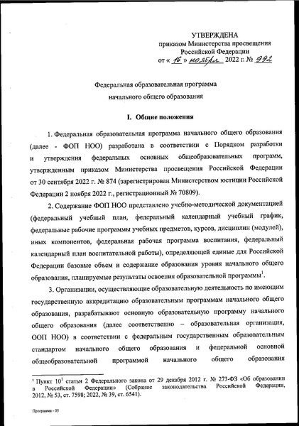 Файл:ФОП НОО приказ.pdf