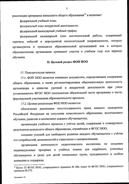Файл:ФОП НОО приказ.pdf