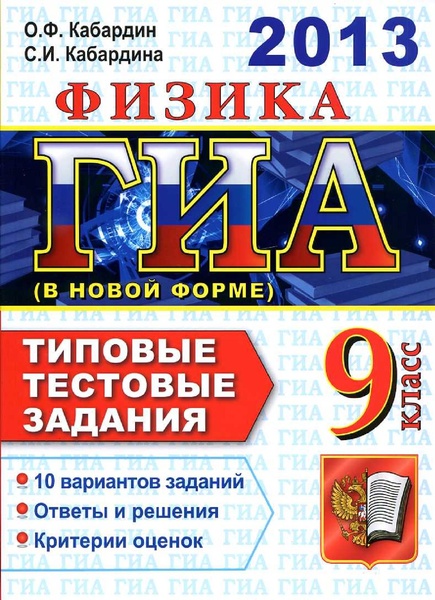 Файл:ЕГЭ 2013. Фикика. Тип. тест. задания Кабардин 2013 -144с.pdf