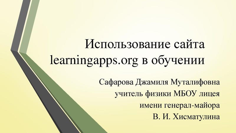 Файл:Использование сайта learningapps.org в обучении. Сафарова Д.М..pdf