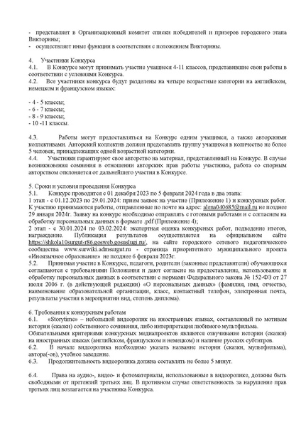 Файл:Конкурс медиапроетов на ИЯ в 2023 Утвержденное положение.pdf