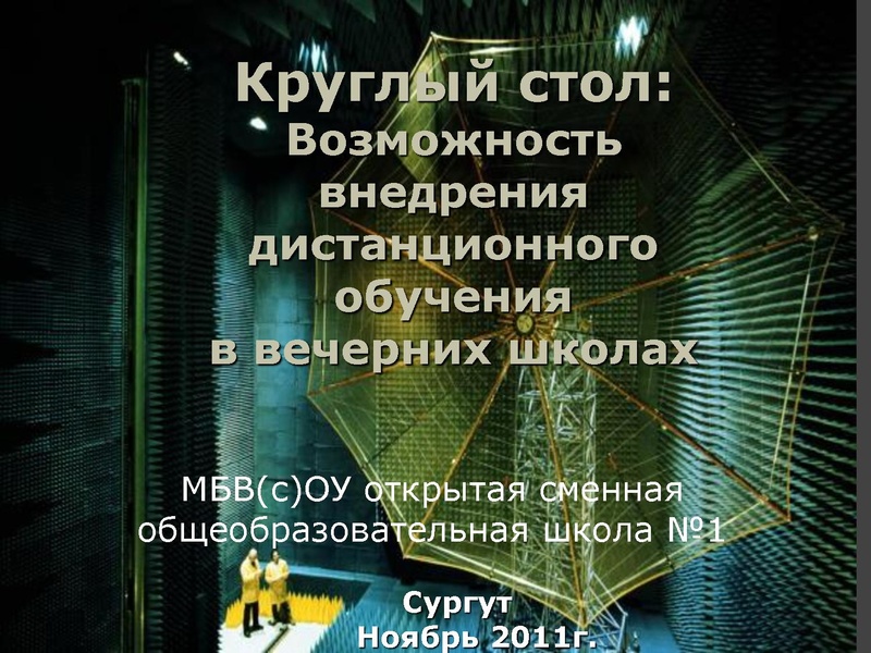 Файл:Круглый стол.pdf