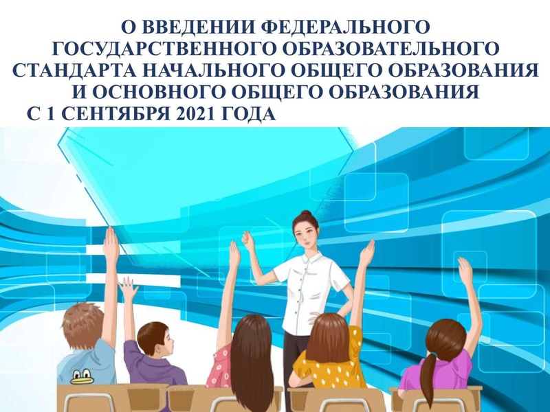 Файл:Обновленные стандарты ФГОС НОО и ООО.pdf