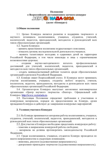 Файл:Положение о конкурсе ВЕКТОРИАДА-2020 .pdf