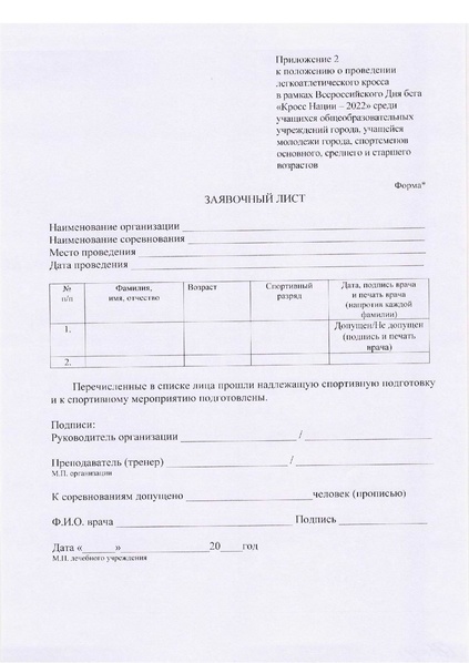 Файл:Положение о проведении кросса нации.pdf