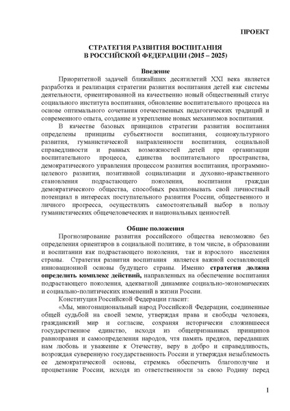 Файл:Стратегия развития воспитания.pdf