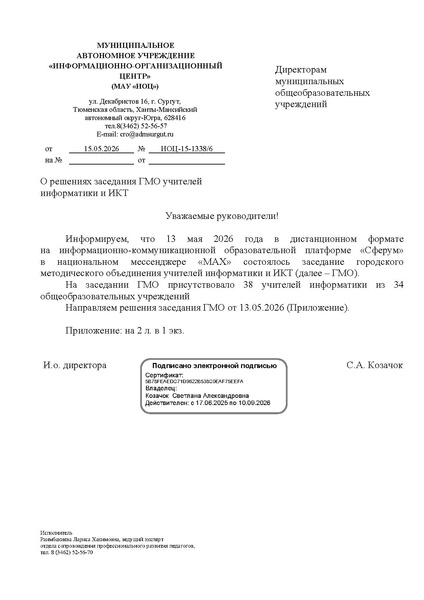 Файл:ИОЦ-15-1338 О решениях заседания № 4 от 13.05.2026.pdf
