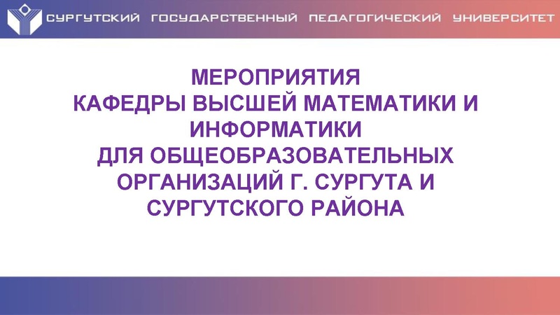 Файл:Мероприятия кВМиИ для ОО Сургута (1).pdf
