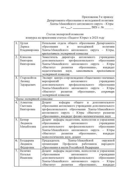 Файл:Положение конкурса Педагог Югры 2021.pdf