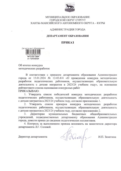 Файл:Приказ об итогах КМР по ДМ 12-03-109 от 12.03.2024.pdf