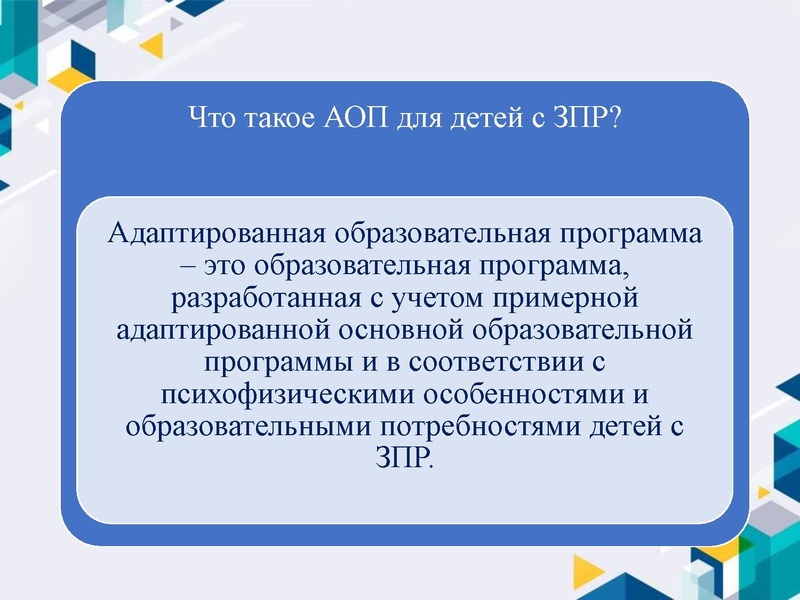 Файл:Рекомендации по проектированию АОП детей с ЗПР.pdf