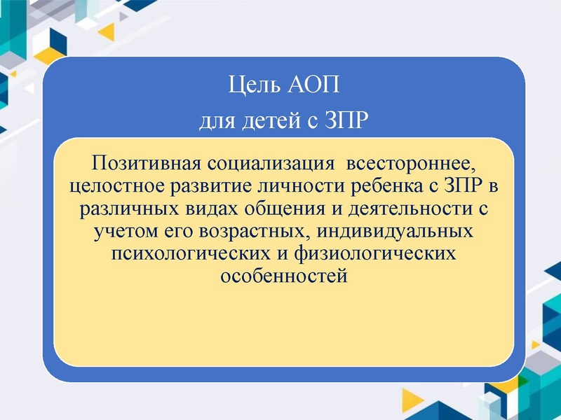 Файл:Рекомендации по проектированию АОП детей с ЗПР.pdf