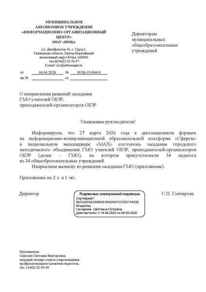 Файл:EDS ИОЦ О направлении решений ГМО ОБЗР 27.03.2026.docx.pdf