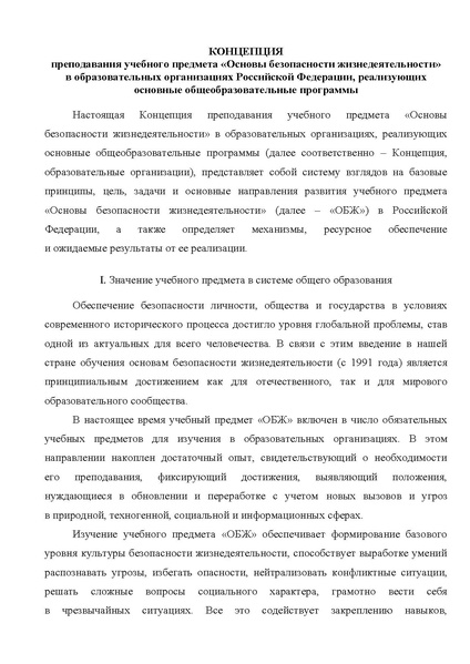 Файл:КОНЦЕПЦИЯ преподавания учебного предмета ОБЖ.pdf