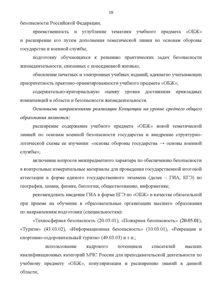 Файл:КОНЦЕПЦИЯ преподавания учебного предмета ОБЖ.pdf