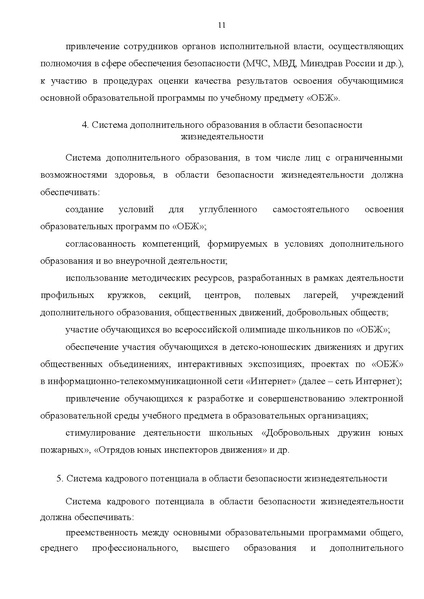 Файл:КОНЦЕПЦИЯ преподавания учебного предмета ОБЖ.pdf