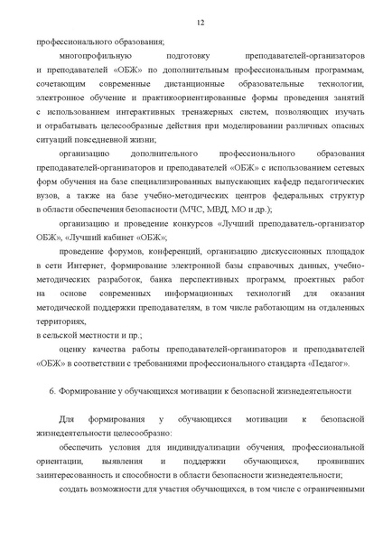 Файл:КОНЦЕПЦИЯ преподавания учебного предмета ОБЖ.pdf