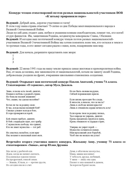 Файл:Конкурс чтецов стихотворений поэтов разных национальностей-участников ВОВ Сценарий.pdf