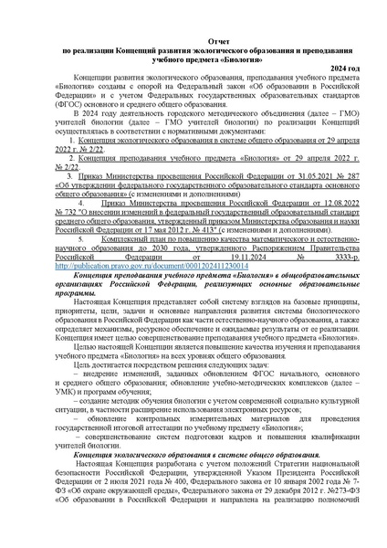 Файл:Отчет Концепции по биологии 2024.pdf