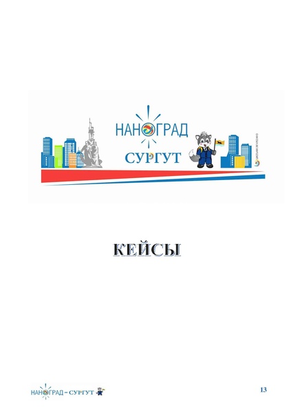 Файл:Программа каникулярной школы НАНОГРАД-Сургут 2016.pdf