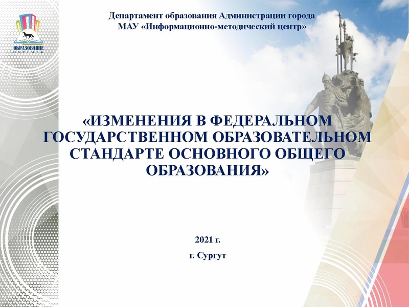 Файл:Изменения в ФГОС ООО 2021.pdf