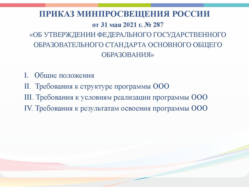 Файл:Изменения в ФГОС ООО 2021.pdf