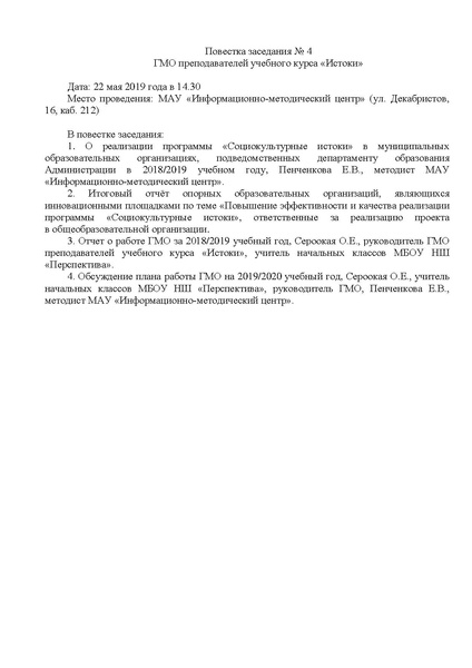 Файл:Повестка заседания № 4 ГМО ИСТОКИ 2019 Г..pdf