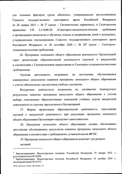 Файл:Приказ МП ФГОС НОО (новый).pdf