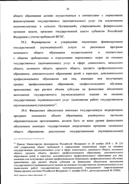 Файл:Приказ МП ФГОС НОО (новый).pdf
