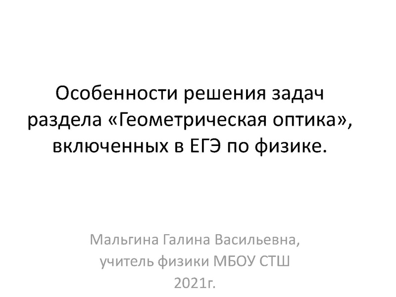 Файл:Семинар 25.03.2021 Мальгина Г.В..pdf