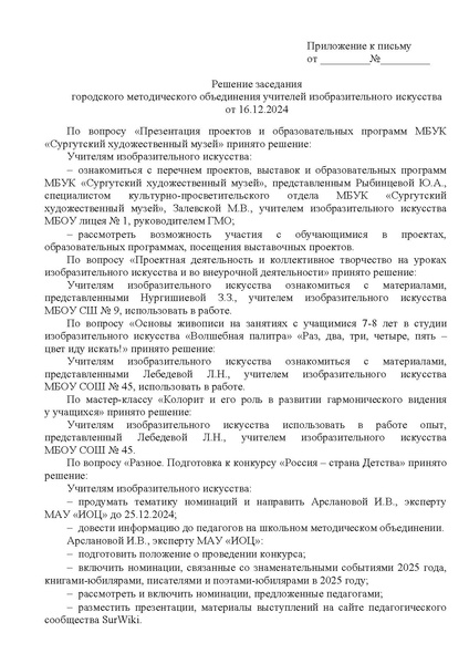 Файл:EDS ИОЦ О решении заседания ГМО учителей ИЗО 16.12.2024.docx.pdf