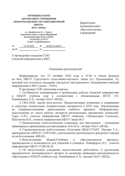 Файл:ИОЦ-15-1821 О проведении заседания ГМО.pdf
