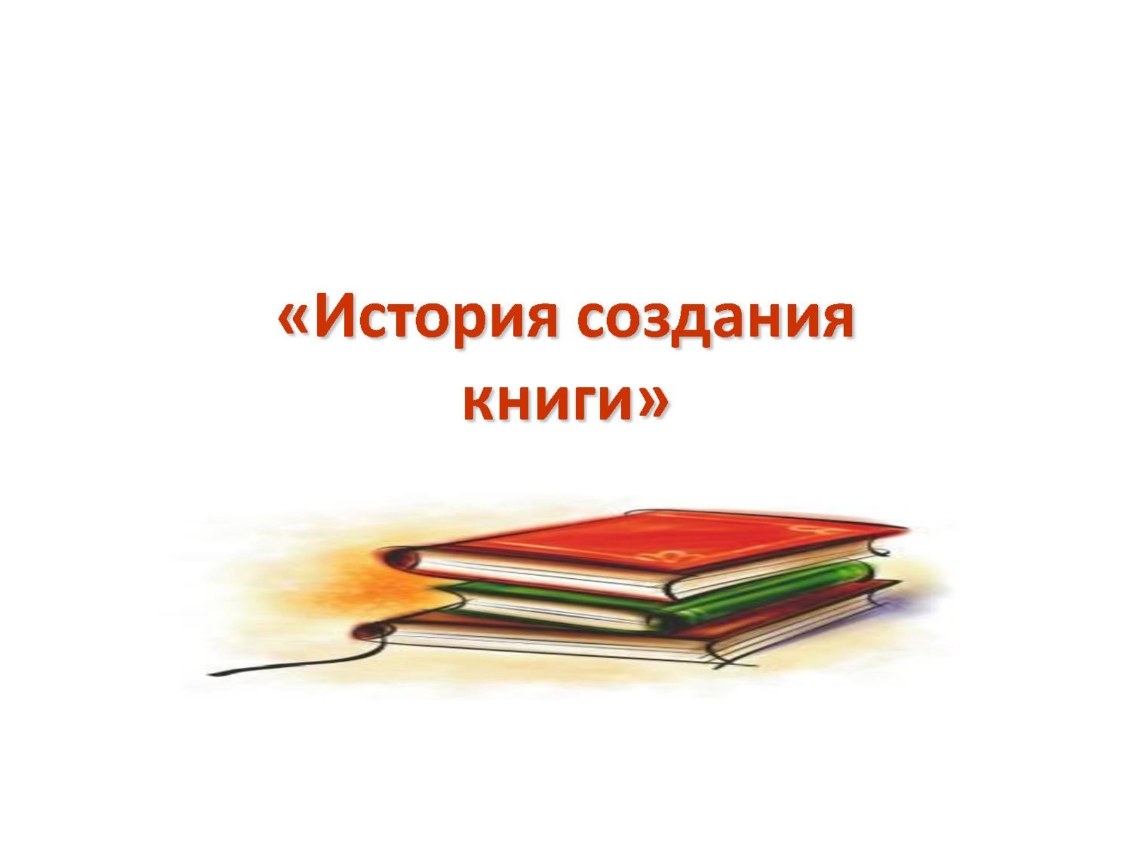 История создания литературы