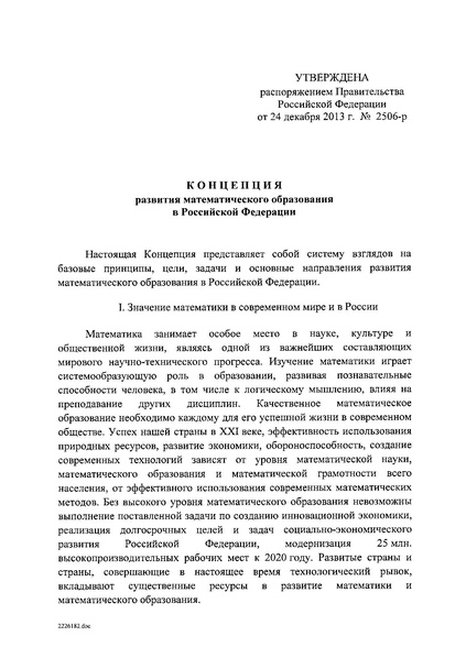 Файл:Концепция развития математического образования.pdf