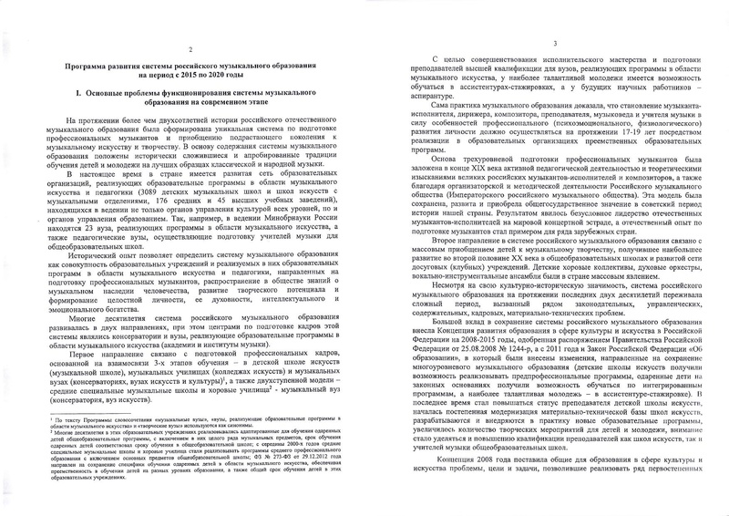 Файл:ПРОГРАММА РАЗВИТИЯ МУЗОБРАЗОВАНИЯ (1).pdf