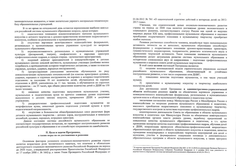 Файл:ПРОГРАММА РАЗВИТИЯ МУЗОБРАЗОВАНИЯ (1).pdf