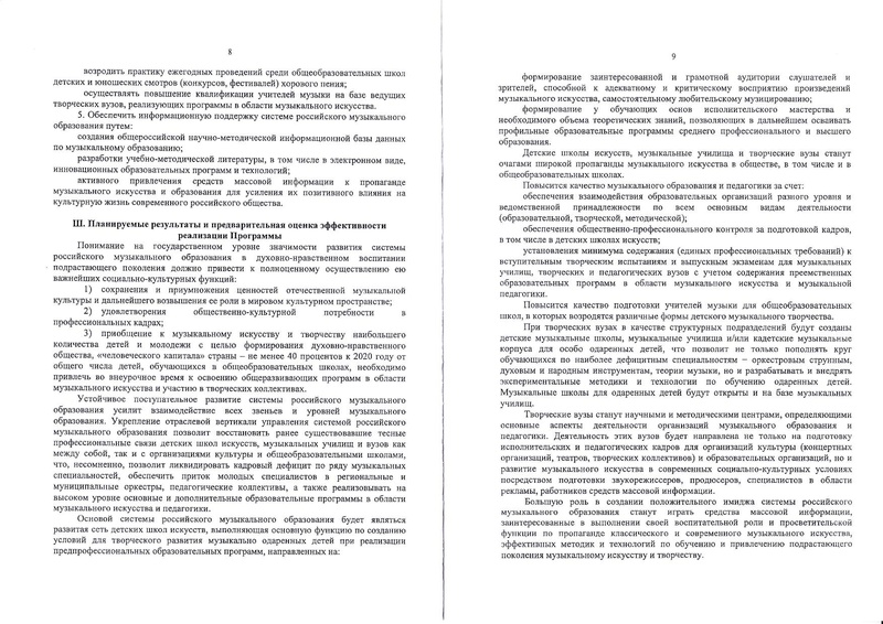 Файл:ПРОГРАММА РАЗВИТИЯ МУЗОБРАЗОВАНИЯ (1).pdf