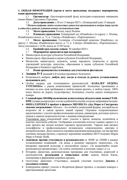 Файл:Положение конкурса TURGENEV FEST 2024.pdf