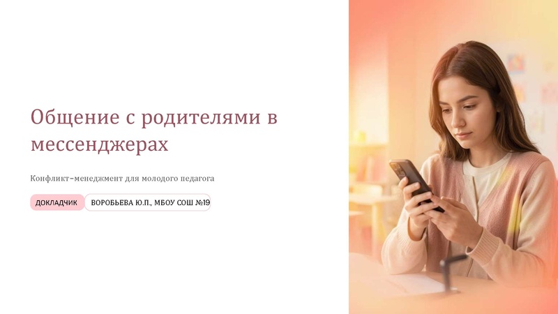 Файл:25. Работа с родителями в мессенджерах.pdf