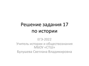 Задание 17 ЕГЭ история.pdf