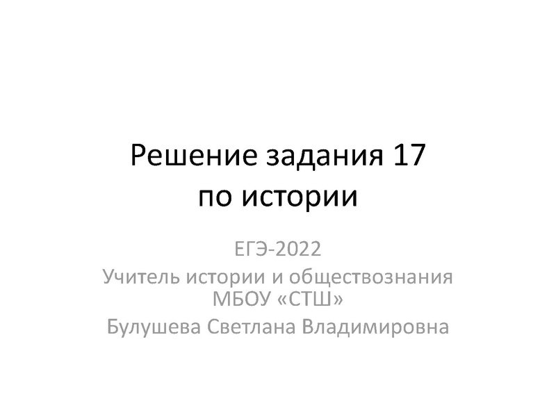 Файл:Задание 17 ЕГЭ история.pdf
