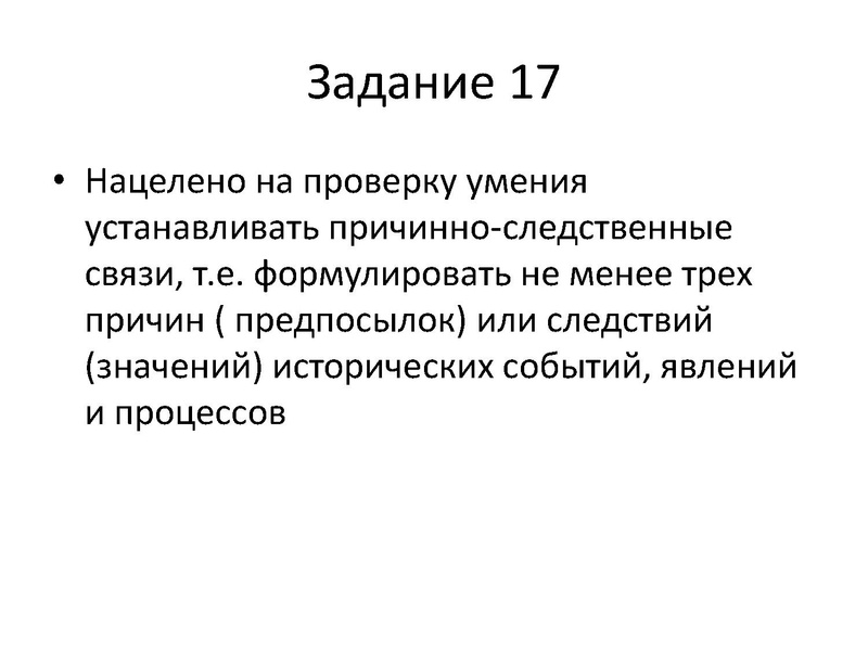 Файл:Задание 17 ЕГЭ история.pdf