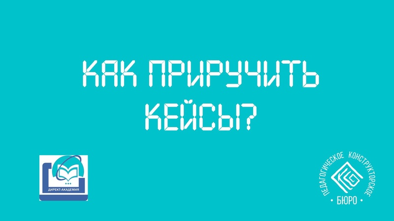 Файл:Как приручить кейс.pdf